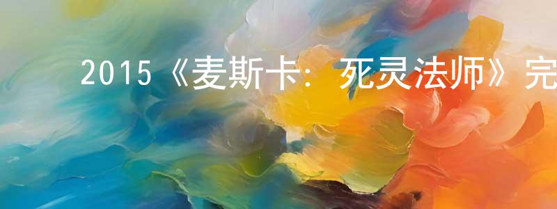 影视迷陈声权的个人博客,2015《麦斯卡:死灵法师》完整版电影/在线观看/百度云-美剧天堂